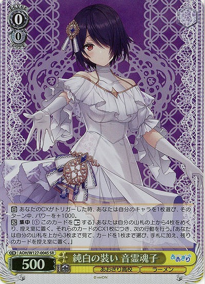純白の装い 音霊魂子(ホイル) 【AOH/W127-004SR】