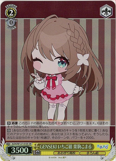 GENSEKI いちご組 栗駒こまる(ホイル) 【AOH/W127-010SR】