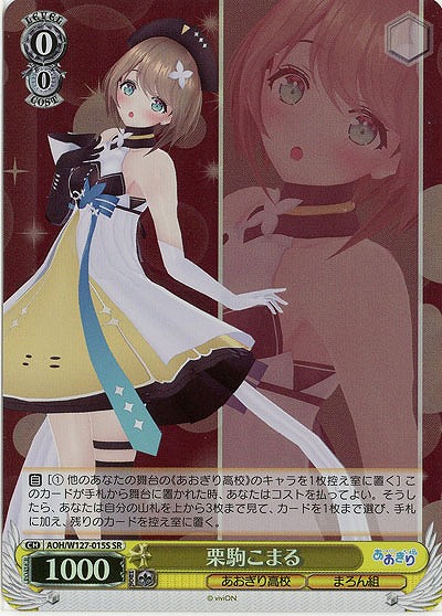 栗駒こまる(ホイル) 【AOH/W127-015SR】