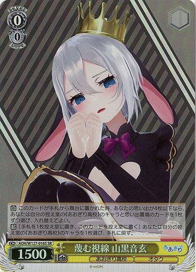 蔑む視線 山黒音玄(ホイル) 【AOH/W127-016SR】