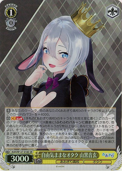 自由気ままなオタク 山黒音玄(ホイル) 【AOH/W127-018SR】