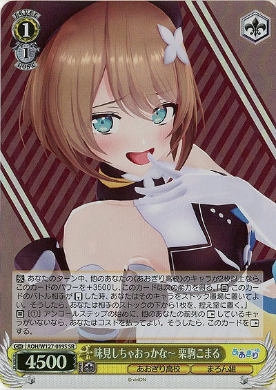 味見しちゃおっかな〜 栗駒こまる(ホイル) 【AOH/W127-019SR】