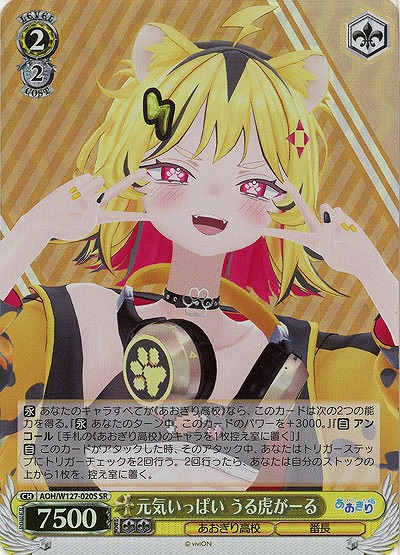 元気いっぱい うる虎がーる(ホイル) 【AOH/W127-020SR】