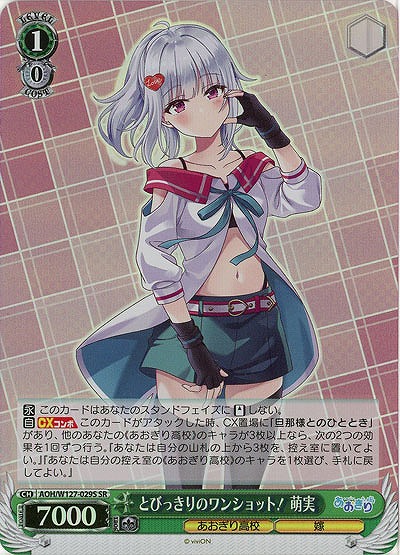 とびっきりのワンショット! 萌実(ホイル) 【AOH/W127-029SR】