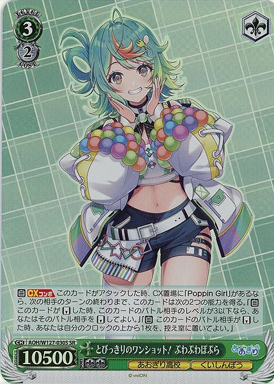 とびっきりのワンショット! ぷわぷわぽぷら(ホイル) 【AOH/W127-030SR】