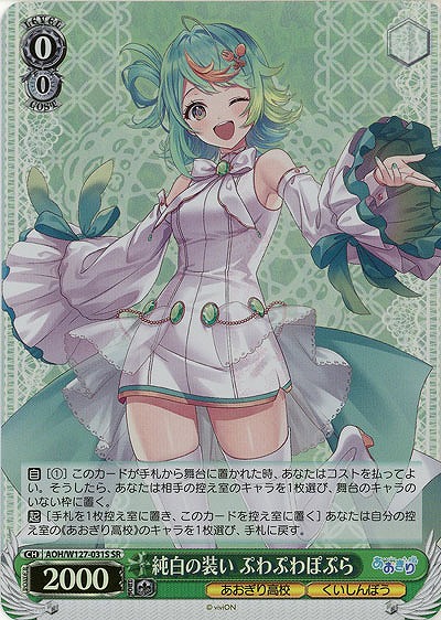 純白の装い ぷわぷわぽぷら(ホイル) 【AOH/W127-031SR】