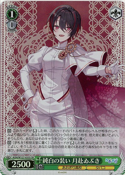 純白の装い 月赴ゐぶき(ホイル) 【AOH/W127-035SR】