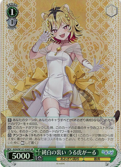 純白の装い うる虎がーる(ホイル) 【AOH/W127-036SR】