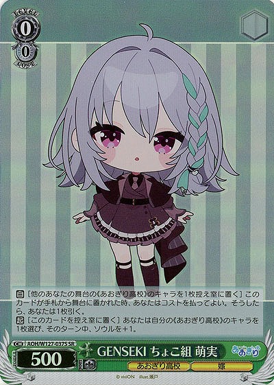 GENSEKI ちょこ組 萌実(ホイル) 【AOH/W127-037SR】