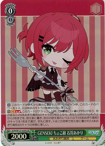 GENSEKI ちょこ組 石狩あかり(ホイル) 【AOH/W127-039SR】