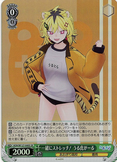 一緒にストレッチ! うる虎がーる(ホイル) 【AOH/W127-040SR】