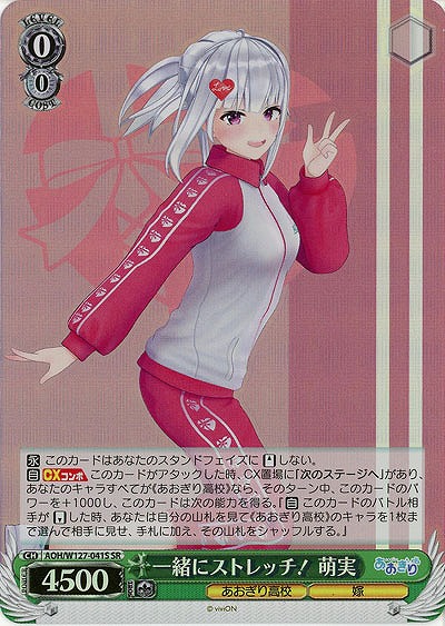 一緒にストレッチ! 萌実(ホイル) 【AOH/W127-041SR】