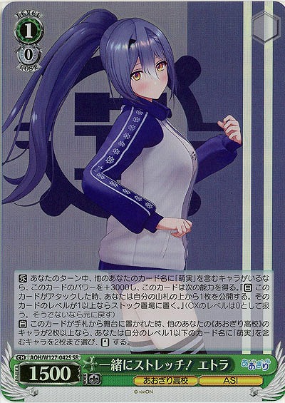 一緒にストレッチ! エトラ(ホイル) 【AOH/W127-042SR】