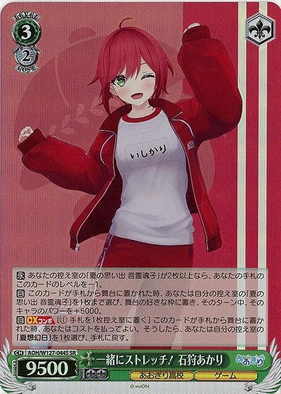 一緒にストレッチ! 石狩あかり(ホイル) 【AOH/W127-044SR】