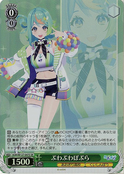 ぷわぷわぽぷら(ホイル) 【AOH/W127-047SR】