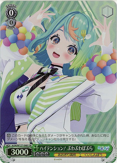 ハイテンション! ぷわぷわぽぷら(ホイル) 【AOH/W127-048SR】