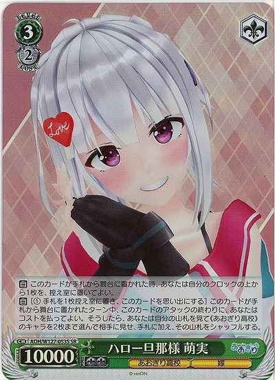 ハロー旦那様 萌実(ホイル) 【AOH/W127-053SR】