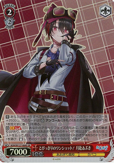 とびっきりのワンショット! 月赴ゐぶき(ホイル) 【AOH/W127-064SR】