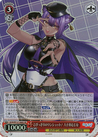 とびっきりのワンショット! 八十科むじな(ホイル) 【AOH/W127-066SR】