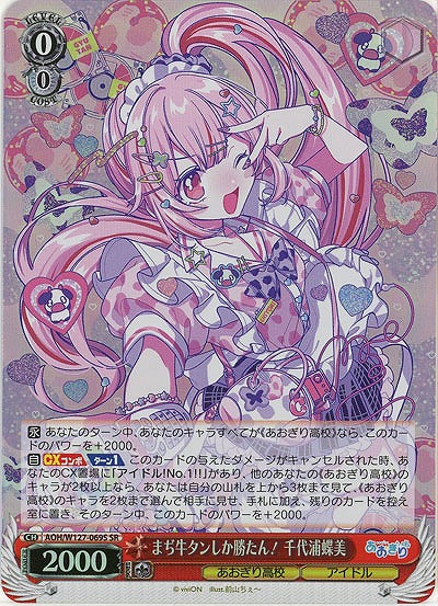 まぢ牛タンしか勝たん! 千代浦蝶美(ホイル) 【AOH/W127-069SR】