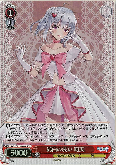 純白の装い 萌実(ホイル) 【AOH/W127-070SR】