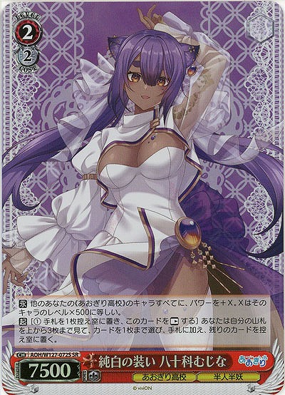 純白の装い 八十科むじな(ホイル) 【AOH/W127-072SR】