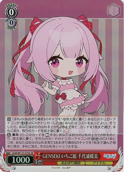 GENSEKI いちご組 千代浦蝶美(ホイル) 【AOH/W127-075SR】