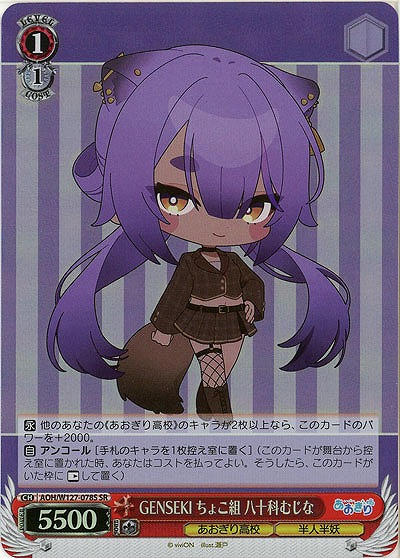 GENSEKI ちょこ組 八十科むじな(ホイル) 【AOH/W127-078SR】