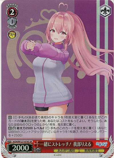 一緒にストレッチ! 我部りえる(ホイル) 【AOH/W127-079SR】