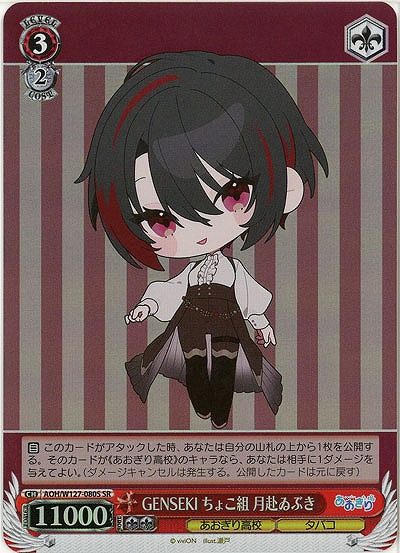 GENSEKI ちょこ組 月赴ゐぶき(ホイル) 【AOH/W127-080SR】