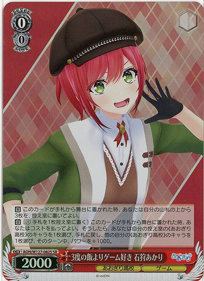 3度の飯よりゲーム好き 石狩あかり(ホイル) 【AOH/W127-082SR】