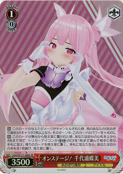 オンステージ! 千代浦蝶美(ホイル) 【AOH/W127-086SR】