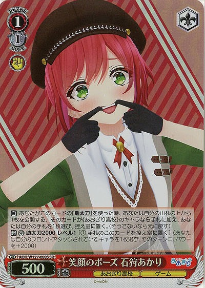 笑顔のポーズ 石狩あかり(ホイル) 【AOH/W127-088SR】