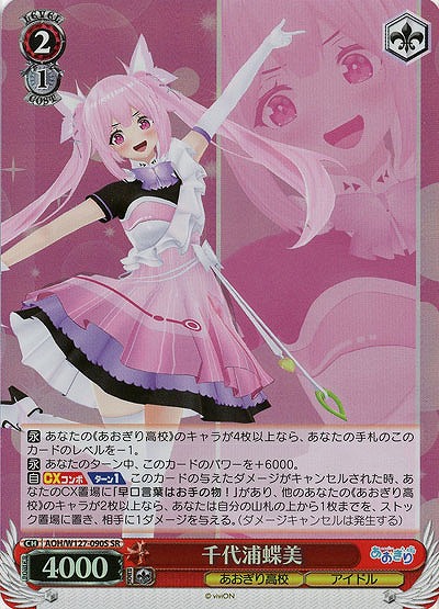 千代浦蝶美(ホイル) 【AOH/W127-090SR】