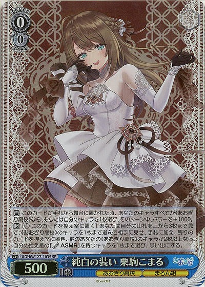 純白の装い 栗駒こまる(ホイル) 【AOH/W127-103SR】