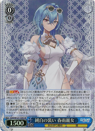 純白の装い 春雨麗女(ホイル) 【AOH/W127-104SR】