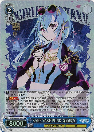 SAKE YAKE PUNK 春雨麗女(ホイル) 【AOH/W127-106SR】