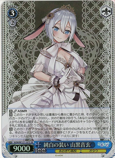 純白の装い 山黒音玄(ホイル) 【AOH/W127-107SR】