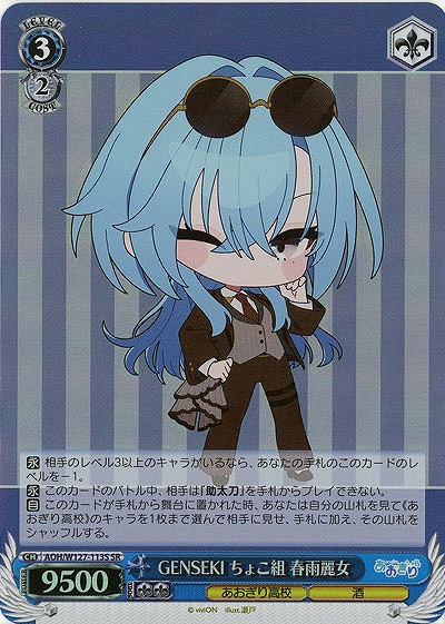 GENSEKI ちょこ組 春雨麗女(ホイル) 【AOH/W127-113SR】