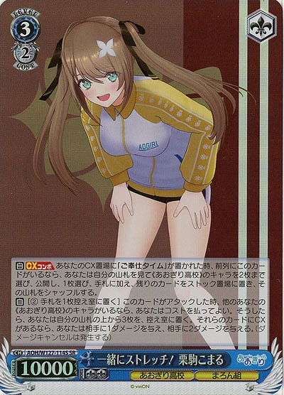 一緒にストレッチ! 栗駒こまる(ホイル) 【AOH/W127-114SR】