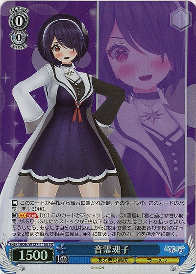 音霊魂子(ホイル) 【AOH/W127-115SR】