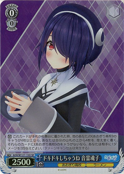 ドキドキしちゃうね 音霊魂子(ホイル) 【AOH/W127-116SR】