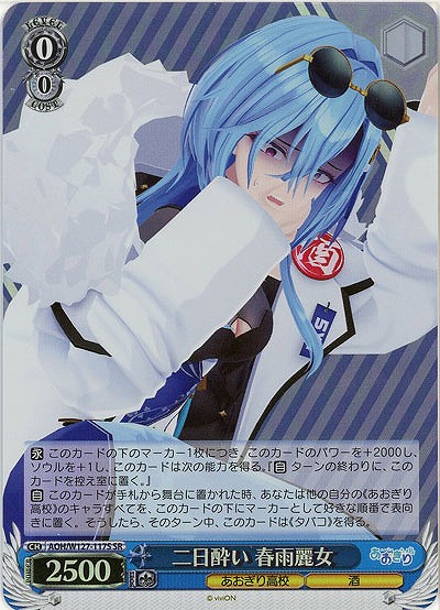 二日酔い 春雨麗女(ホイル) 【AOH/W127-117SR】