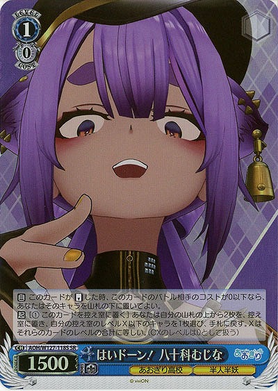 はいドーン! 八十科むじな(ホイル) 【AOH/W127-118SR】