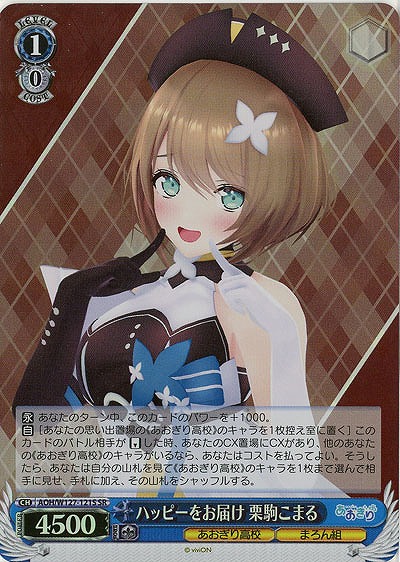 ハッピーをお届け 栗駒こまる(ホイル) 【AOH/W127-121SR】