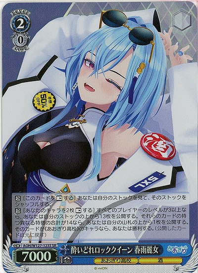 酔いどれロッククイーン 春雨麗女(ホイル) 【AOH/W127-123SR】