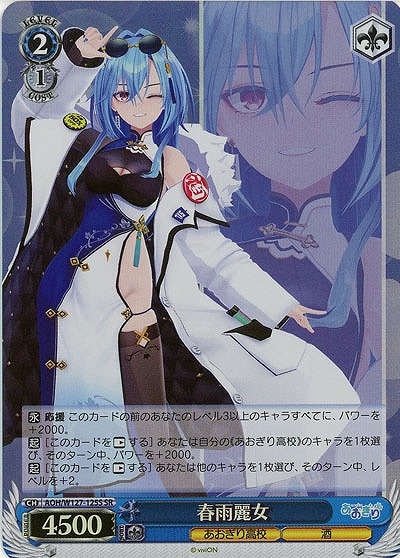 春雨麗女(ホイル) 【AOH/W127-125SR】