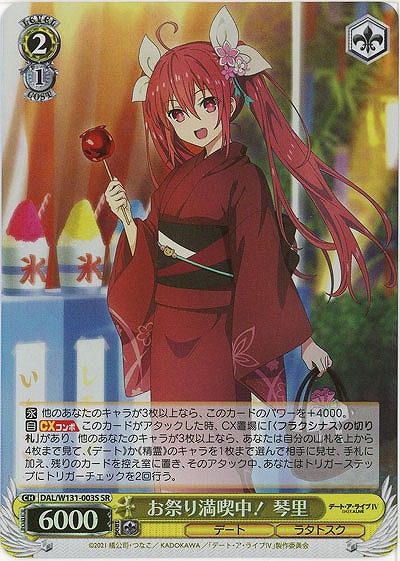 お祭り満喫中! 琴里(ホイル) 【DAL/W131-003SR】