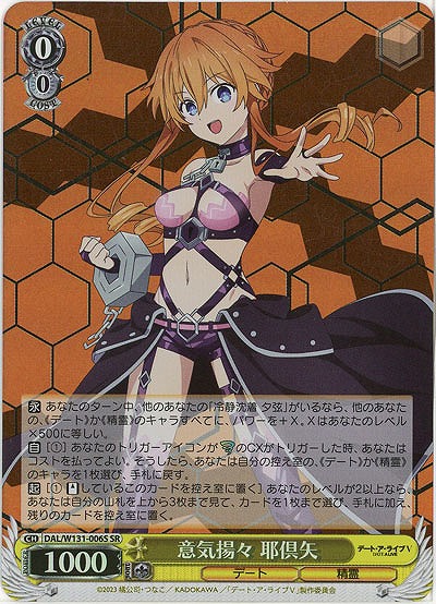 意気揚々 耶倶矢(ホイル) 【DAL/W131-006SR】