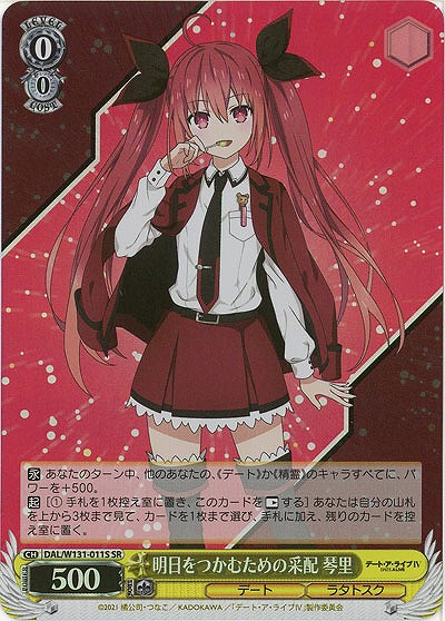 明日をつかむための采配 琴里(ホイル) 【DAL/W131-011SR】
